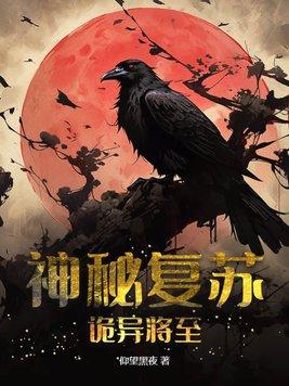 神秘复苏诡异将至百度