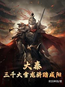 大秦被贬边疆