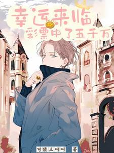 我中彩票了中了5000000