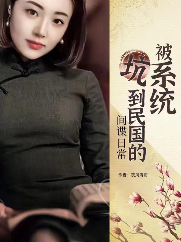 谍战之我是财神女主姜南苏的