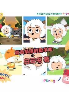 青青草原羊村图片