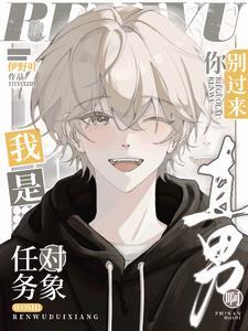 我是直男啊是主受吗