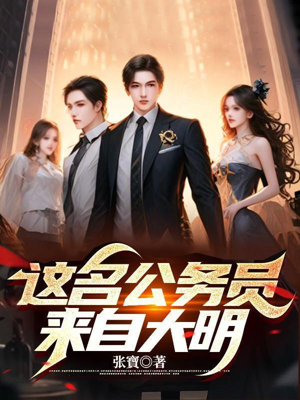 大明公务员txt电子书