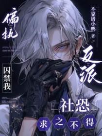 偏执反派的推荐