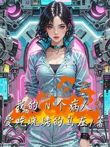 我的病人我负责