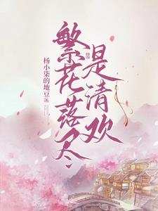繁花落尽是清欢 百度