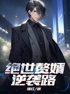 赘婿的逆袭之路完整版