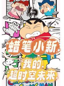 蜡笔小新番外篇这就是青春