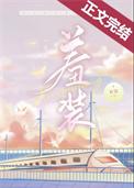 羞装女主映兮