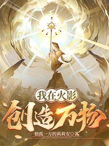 我在火影发展科技