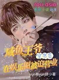 咸鱼皇子靠躺爆红娱乐圈