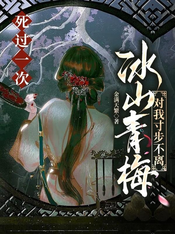 冰山青梅对我寸步不离(相守至死不离)TXT