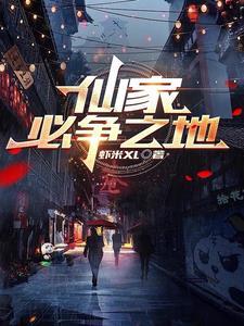 仙家必争之地笔趣阁