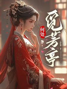 何处觅芳菲