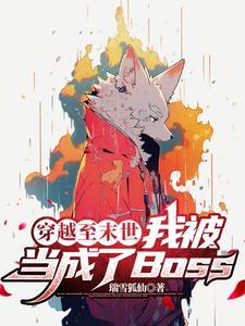 穿到末世后我成了吸血鬼全文阅读