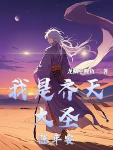 齐天大圣的真名叫什么