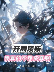 第一章开局废了自己