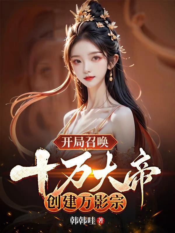 万界帝皇开局召唤群雄