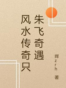 民间风水传奇