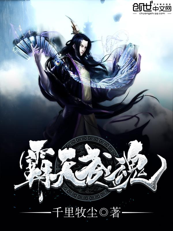 霸天武魂人物简介