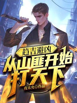 趋吉避凶出处