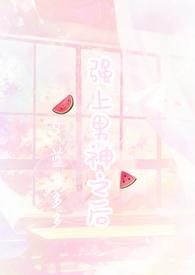 男神被强制爱了