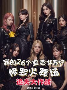 我的26个变态女客户结局
