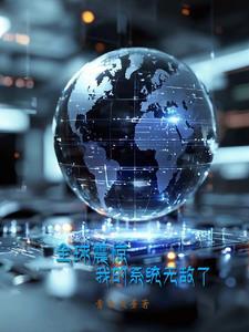 震惊我的系统居然跑掉了