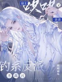 钓系反派不高兴宿主哄哄又亲亲免费阅读熙情画照