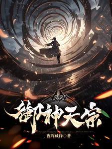 御天神皇后续的是啥