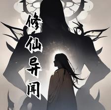 修真异闻录