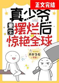 真少爷重生摆烂后惊艳全球天外