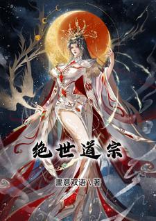 绝世道祖有第二部吗