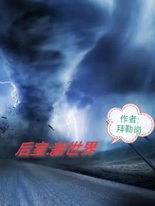 新世界狂欢动漫