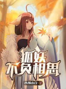 狐妖vv