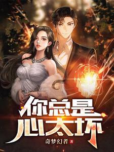 你总是心太软后面歌词