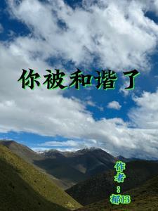 被和谐了啥意思是什么