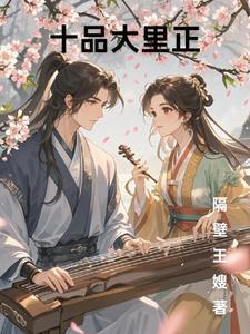 十品官是现在的什么官