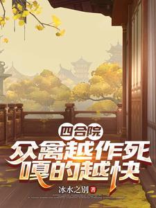 四合院在下训禽高手