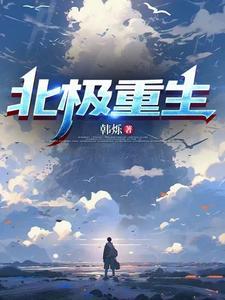 重生极北被雪帝收养
