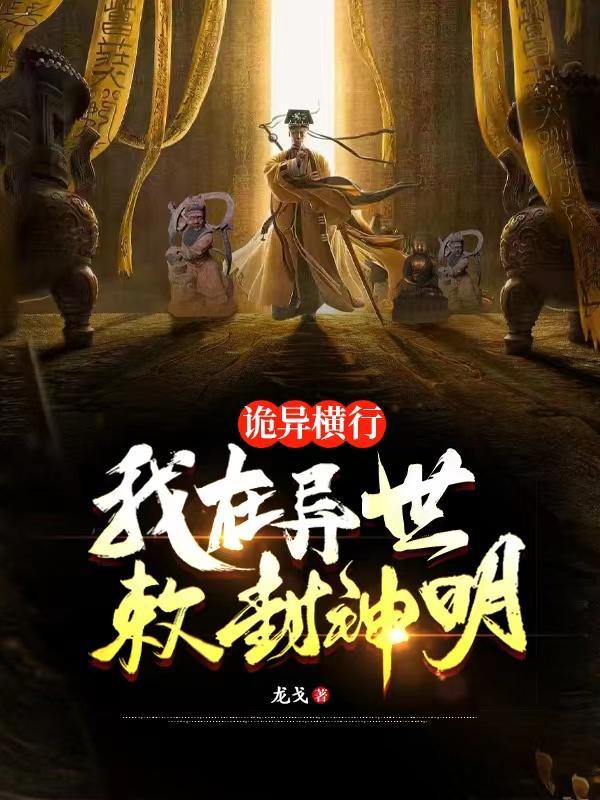 敕封诸天神明作者龙戈