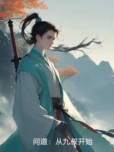 问道第九劫