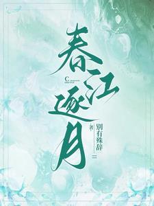 春江月曲谱