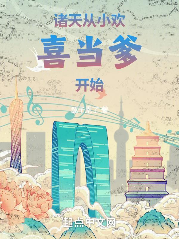 诸天从婴开始
