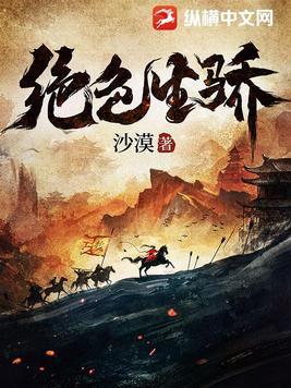 绝色生骄魏长乐推女主