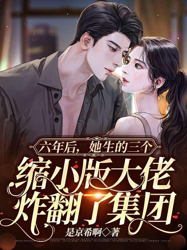 六年后携三胞胎霸气回国