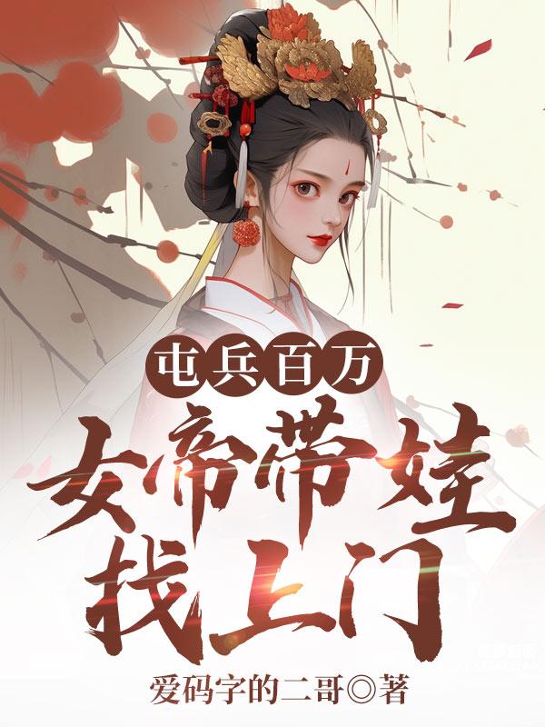 震惊!女帝竟是我女儿