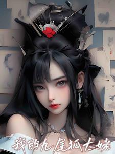 我的九尾狐老婆电视剧