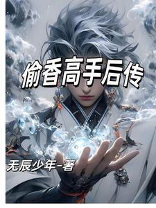 偷香高手后传改名叫后还能玩吗