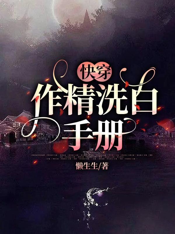 快穿作精女配觉醒了免费